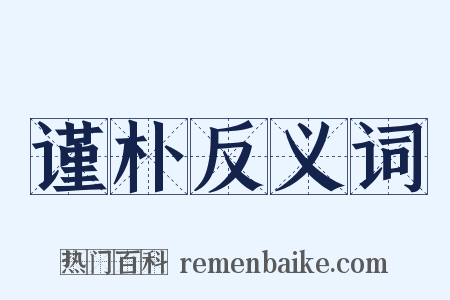 谨朴反义词是什么意思的图片
